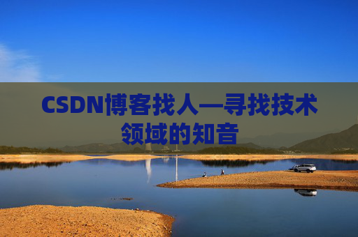 CSDN博客找人—寻找技术领域的知音